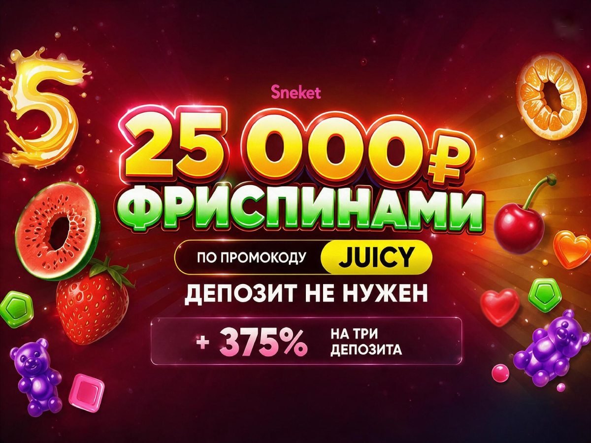 Промокод JUICY в Sneket: 25 000 рублей фриспинами без депозита и +375% на три депозита